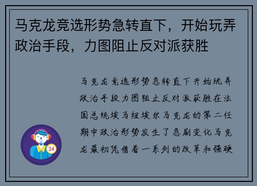 马克龙竞选形势急转直下，开始玩弄政治手段，力图阻止反对派获胜